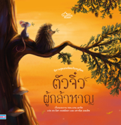 นิทานชุดเม่นน้อยกับหนูจ้อย ตัวจิ๋วผู้กล้าหาญ