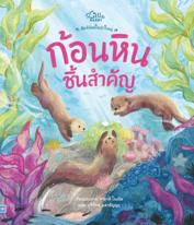 สัตว์น้อยในป่าใหญ่ ก้อนหินชิ้นสำคัญ