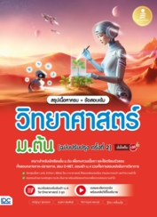 สรุปเนื้อหาครบ + ข้อสอบเข้ม วิทยาศาสตร์ ม.ต้น [ฉบับปรับปรุง ครั้งที่ 2] มั่นใจเต็ม 100					