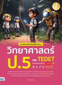 ติวเข้มหลักคิดพิชิตสอบ วิทยาศาสตร์ ป.5 และ TEDET  [ฉบับปรับปรุง ครั้งที่ 2] มั่นใจเต็ม 100