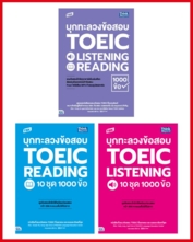 เซตสุดคุ้ม TBX บุกทะลวงข้อสอบ Toeic (3 เล่ม)