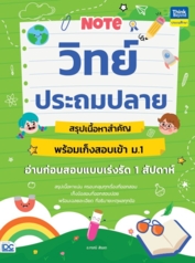Note วิทย์ประถมปลาย สรุปเนื้อหาสำคัญ พร้อมเก็งสอบเข้า ม.1 อ่านก่อนสอบแบบเร่งรัด 1 สัปดาห์					