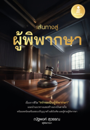 เส้นทางสู่ผู้พิพากษา