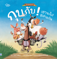 กุบ กับ ! เราจะไปตลาดกัน
