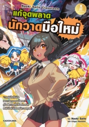 Naoki Saito Classroom แก้จุดพลาด นักวาดมือใหม่					
