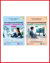 เซตสุดคุ้ม หนังสือ Chat GPT  (เก่งงานและฉลาดหาเงินด้วยเอไอ) 
